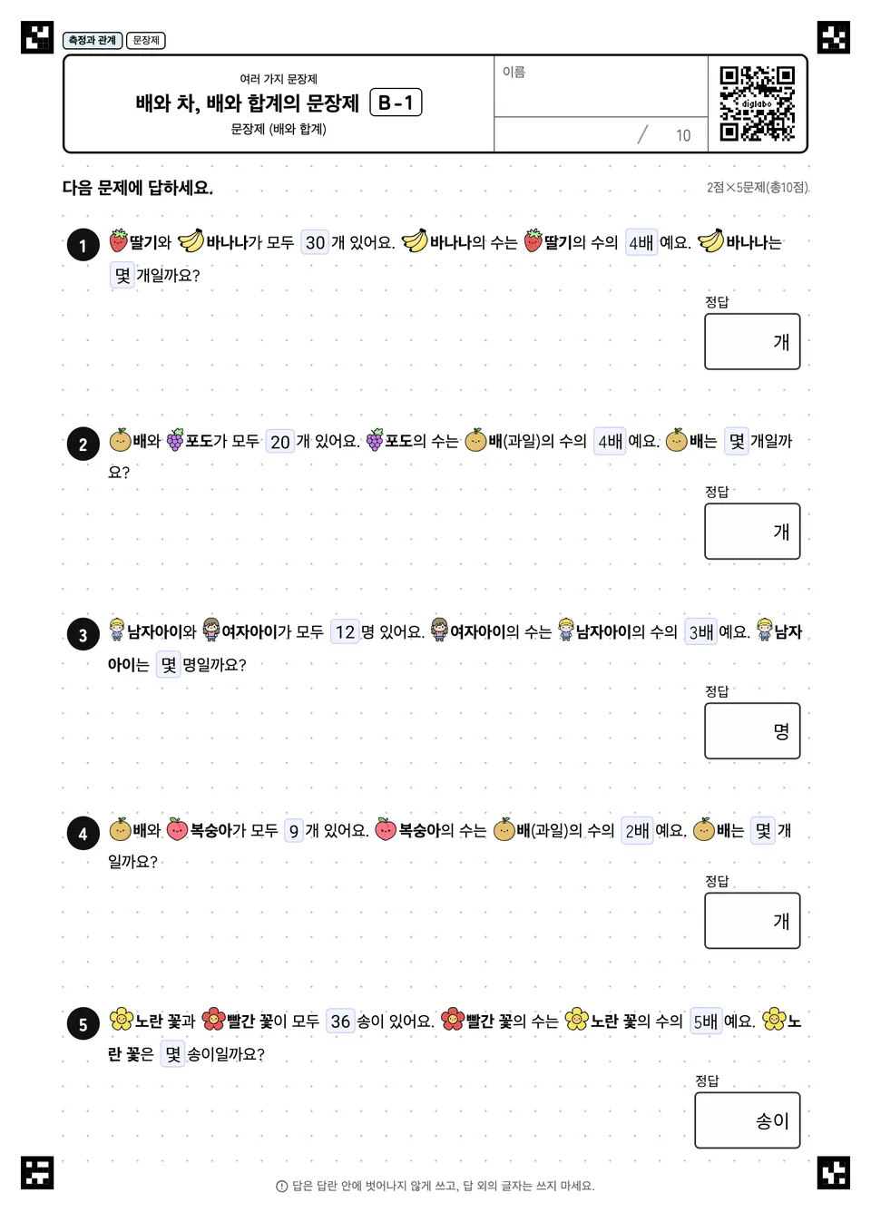 배와 차, 배와 합계의 문장제 B-1