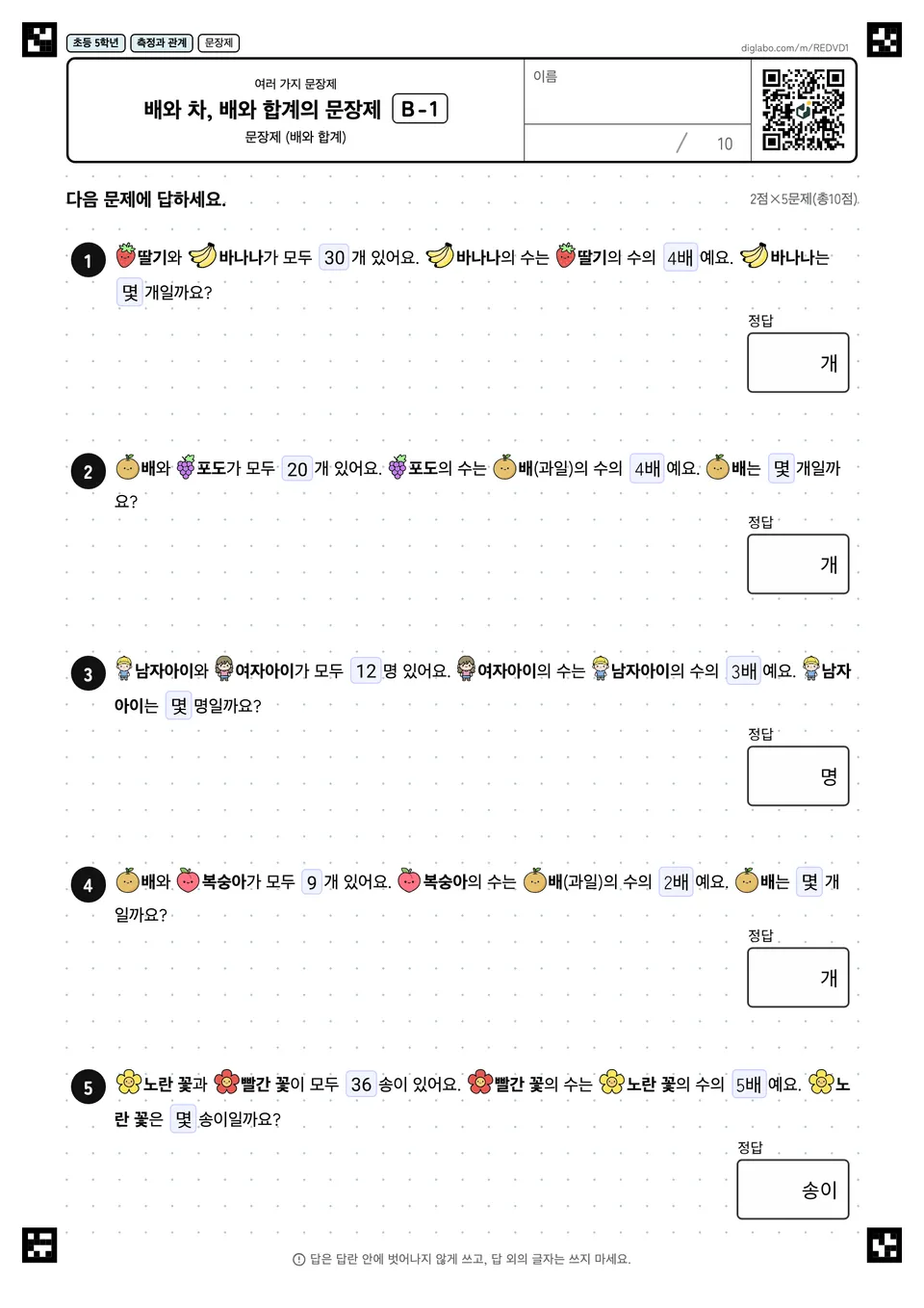 초등학교 5학년 여러 가지 문장제 배와 차, 배와 합계의 문장제