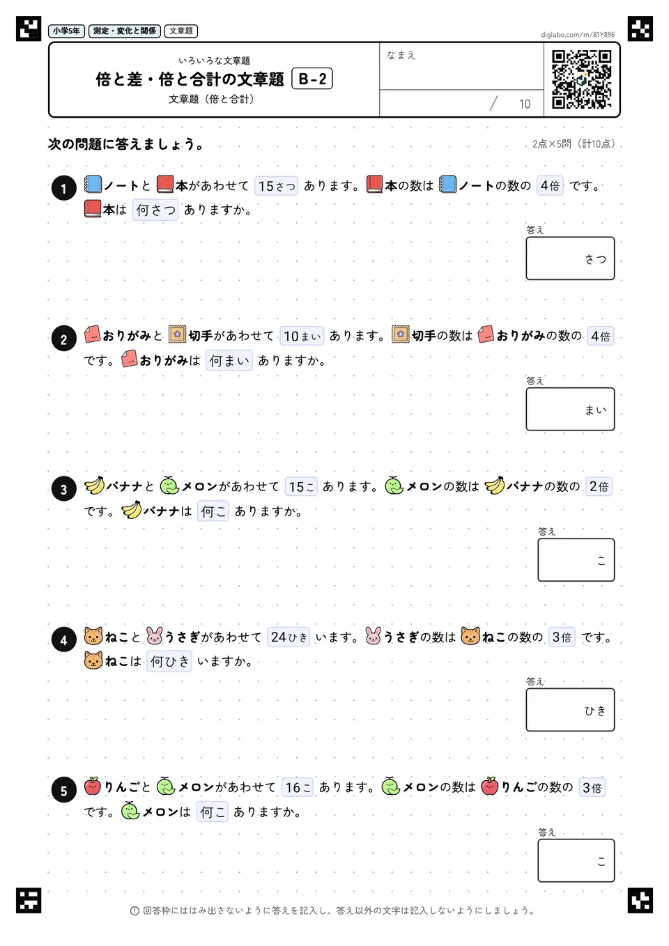 小学5年 いろいろな文章題 倍と差・倍と合計の文章題