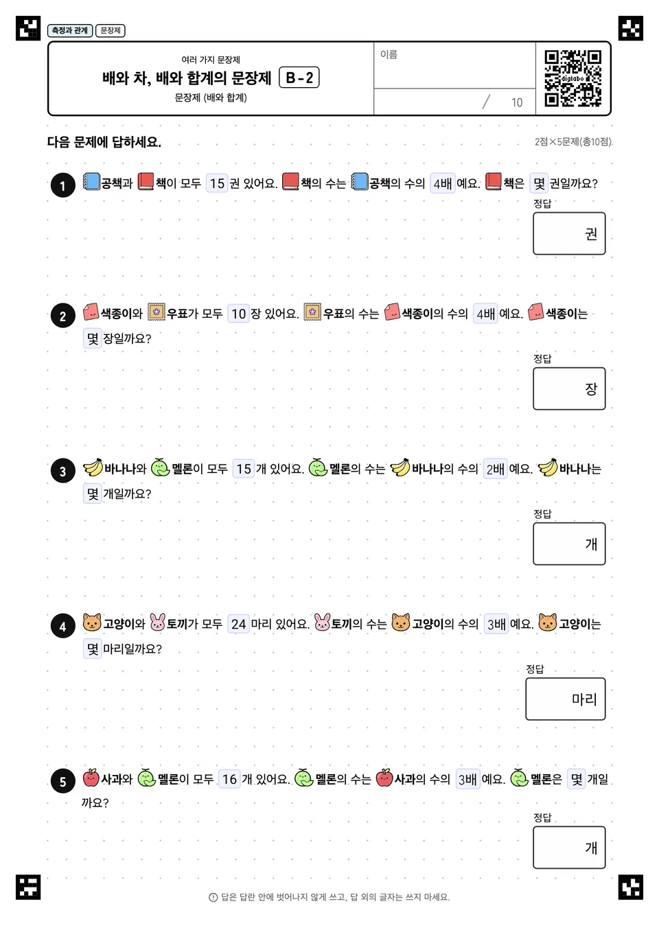 배와 차, 배와 합계의 문장제 B-2