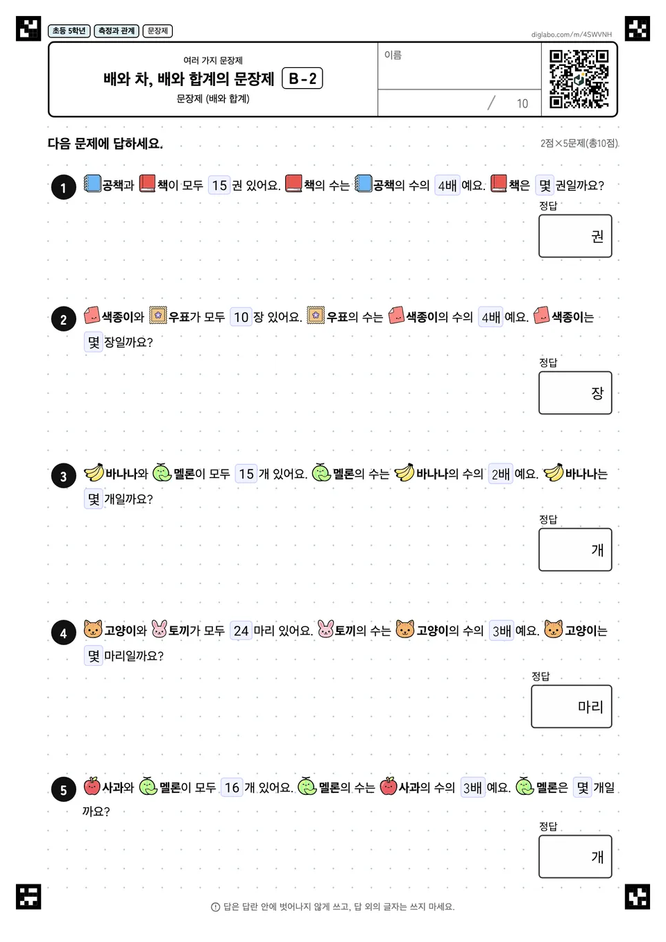 초등학교 5학년 여러 가지 문장제 배와 차, 배와 합계의 문장제