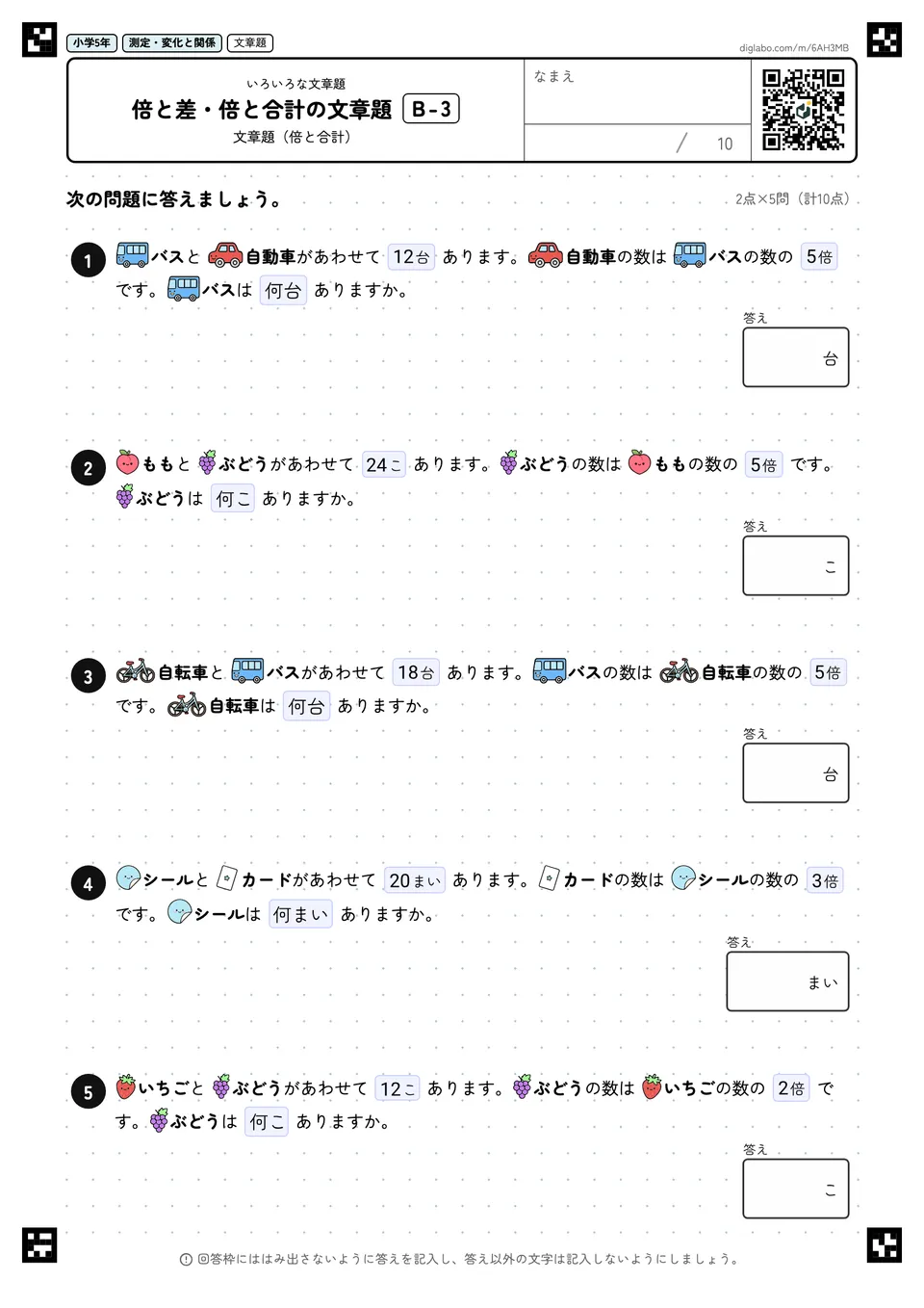 小学5年 いろいろな文章題 倍と差・倍と合計の文章題