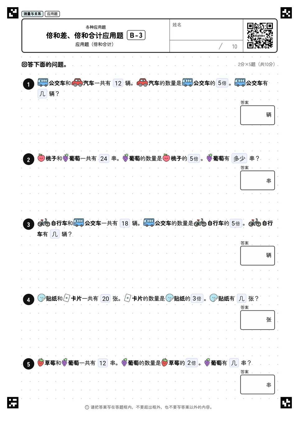 倍和差、倍和合计应用题 B-3