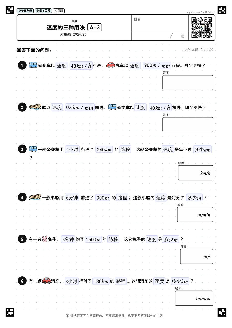 小学五年级 速度 速度的三种用法