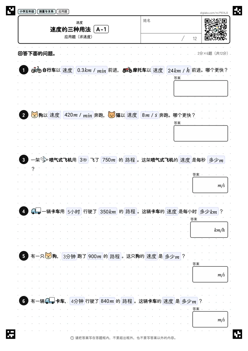 小学五年级 速度 速度的三种用法