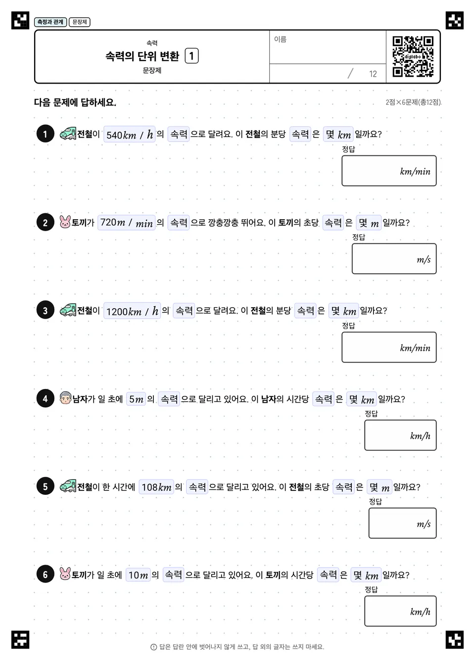 속력의 단위 변환 1