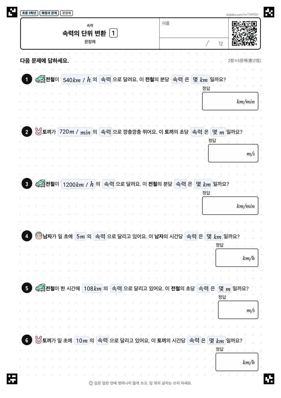 초등학교 5학년 속력 속력의 단위 변환