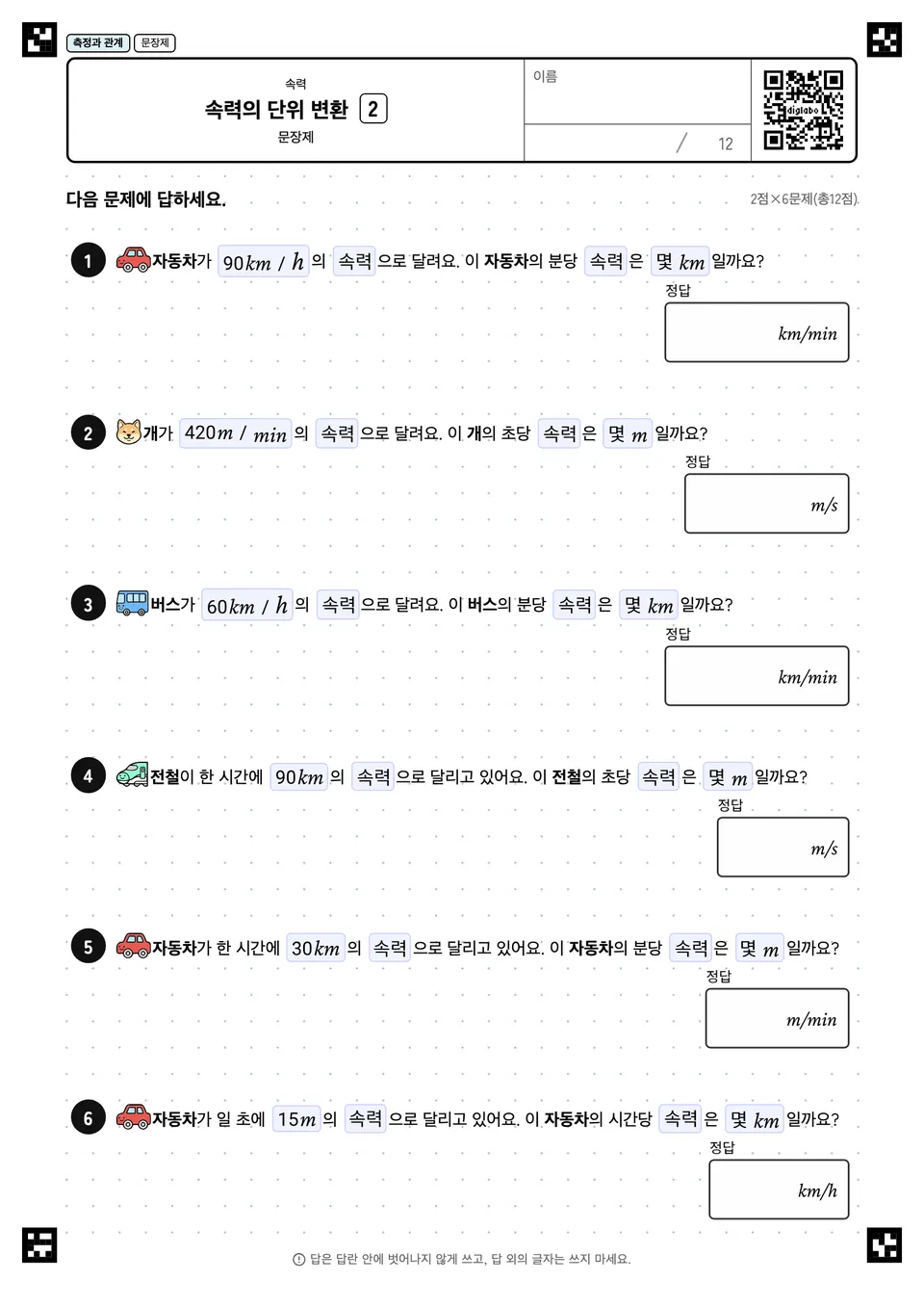속력의 단위 변환 2