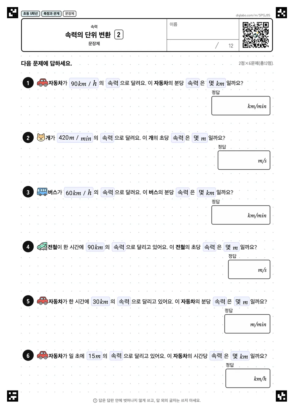 초등학교 5학년 속력 속력의 단위 변환