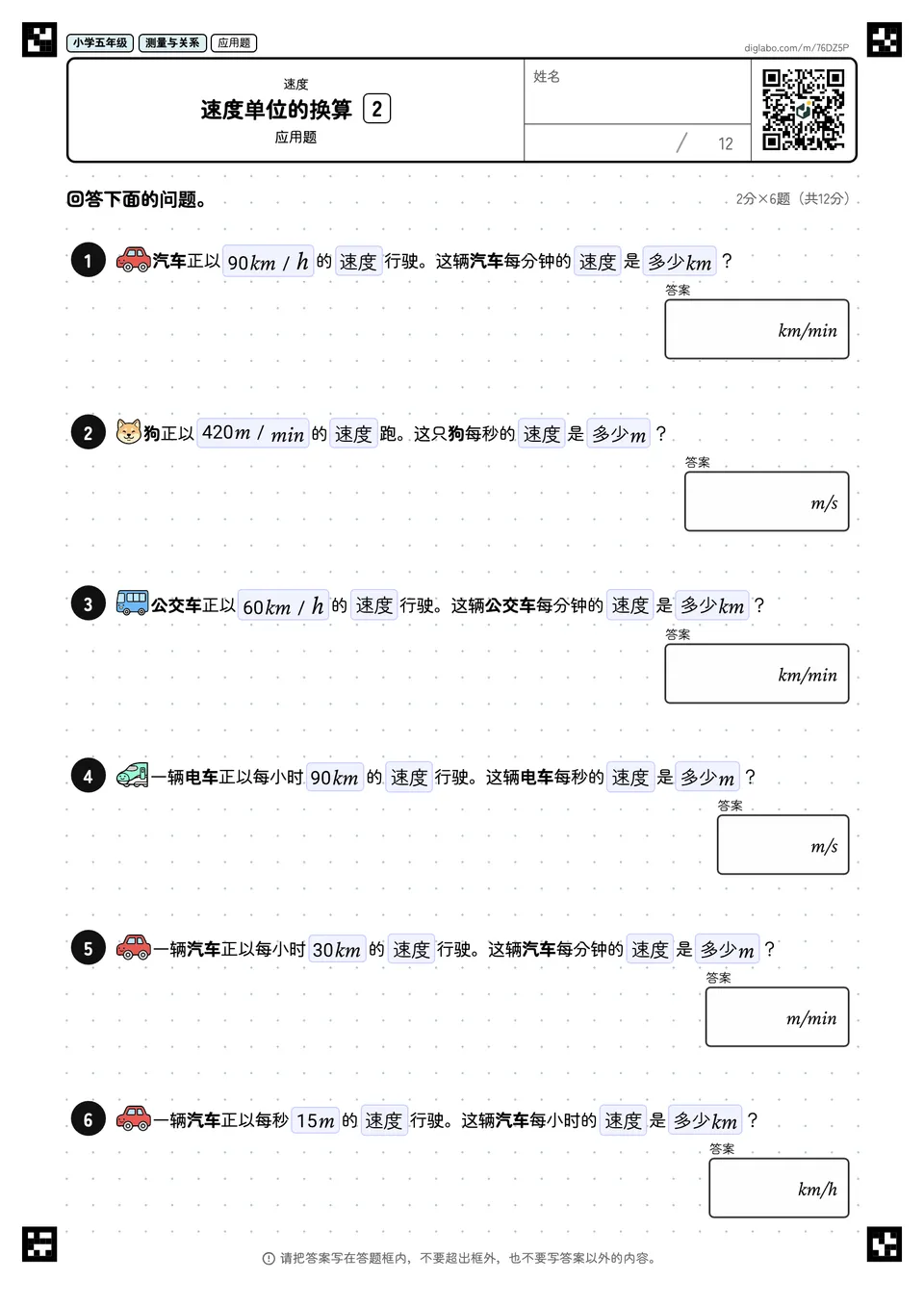 小学五年级 速度 速度单位的换算