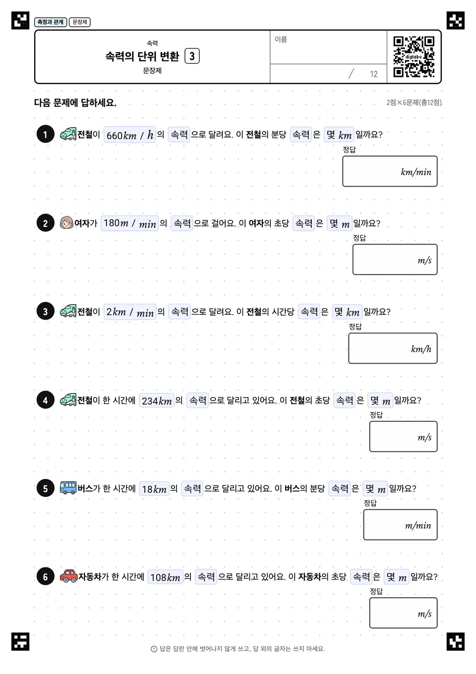 속력의 단위 변환 3