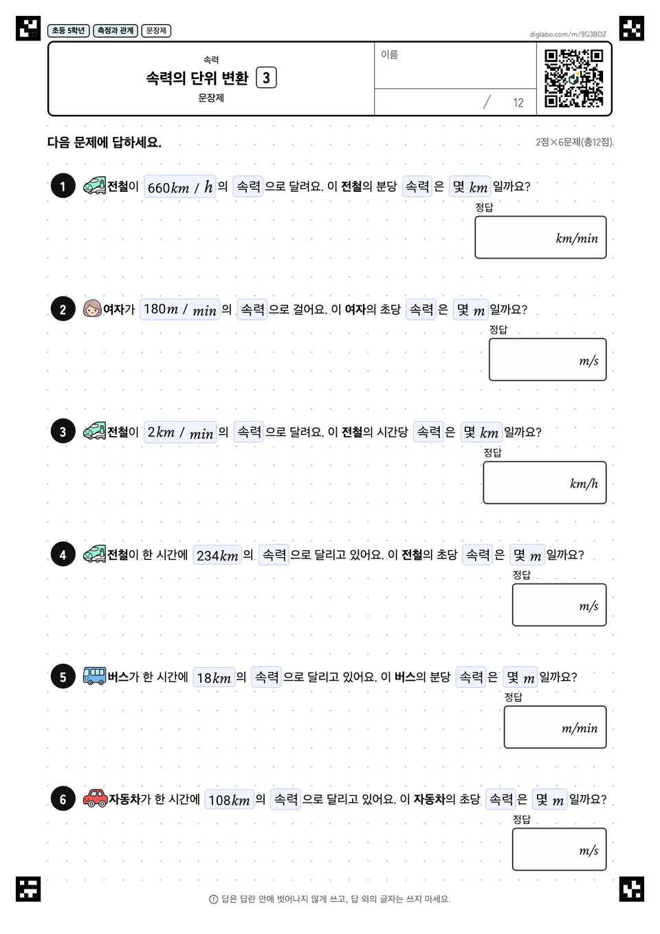 초등학교 5학년 속력 속력의 단위 변환