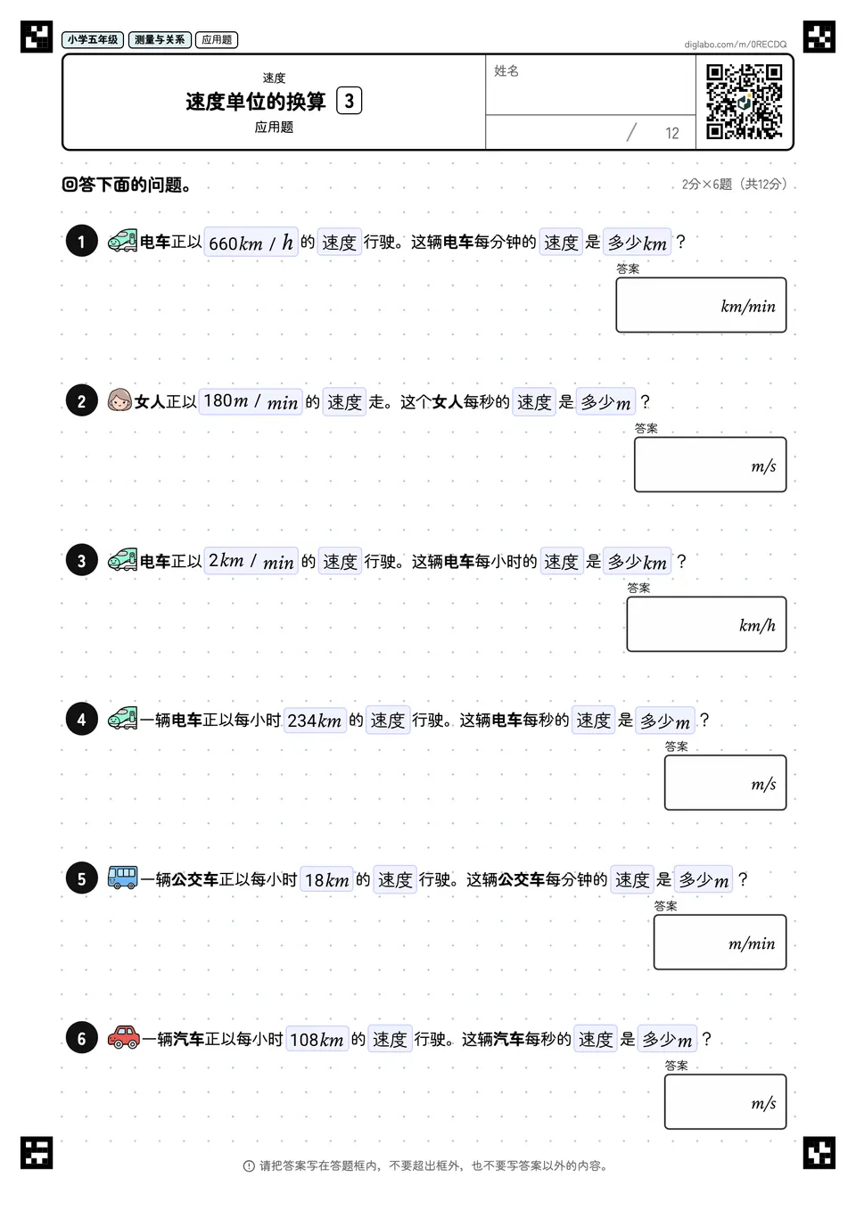 小学五年级 速度 速度单位的换算
