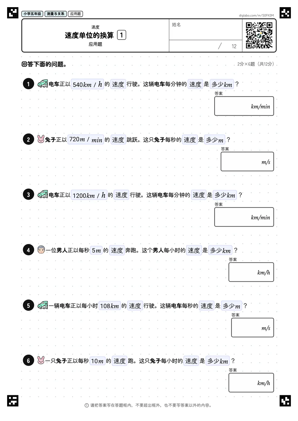 小学五年级 速度 速度单位的换算