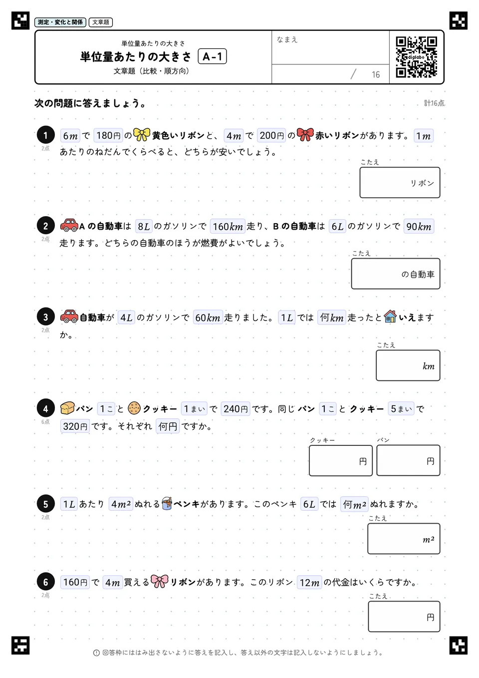 単位量あたりの大きさ A-1