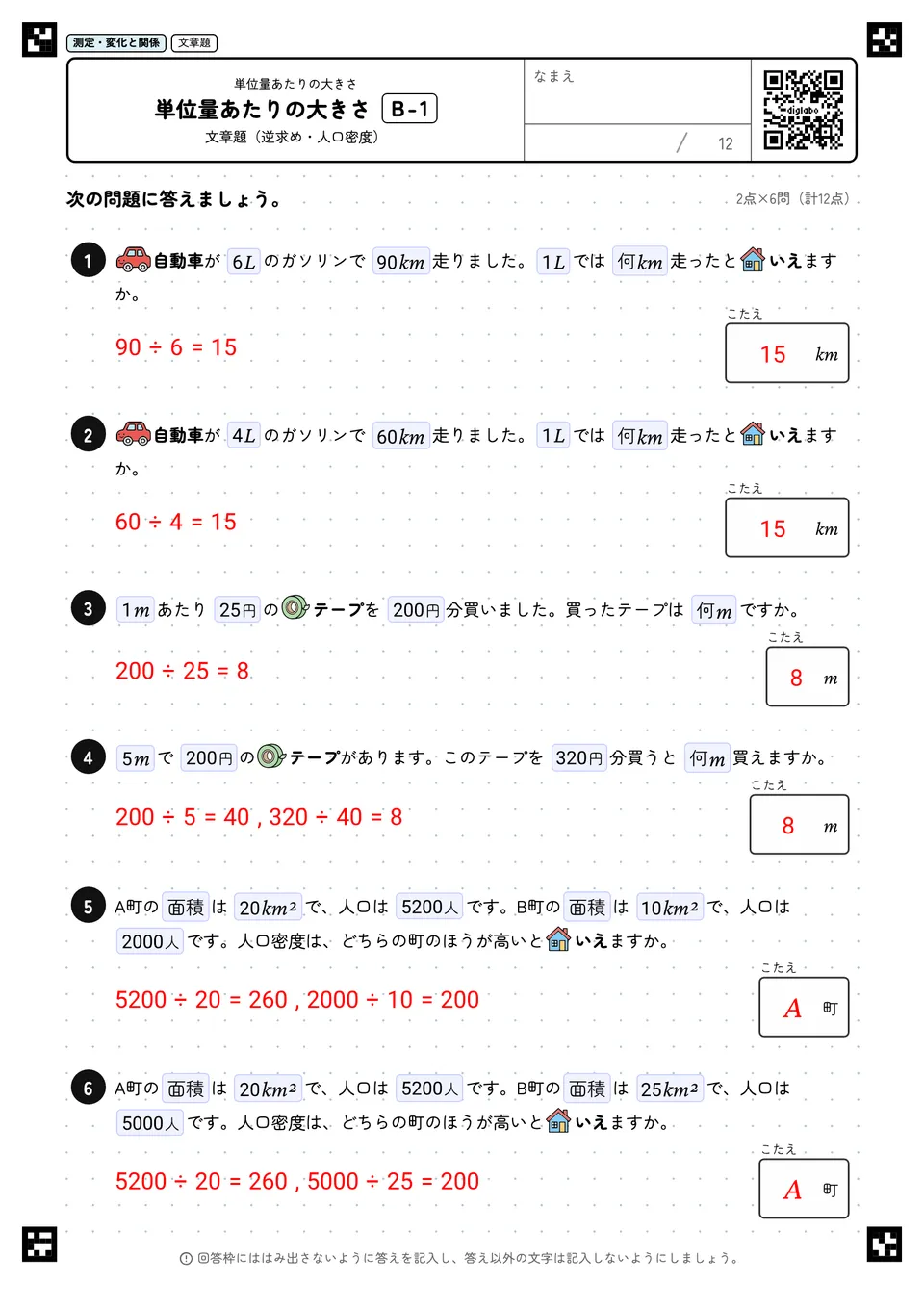 小学5年 単位量あたりの大きさ 単位量あたりの大きさ 答え