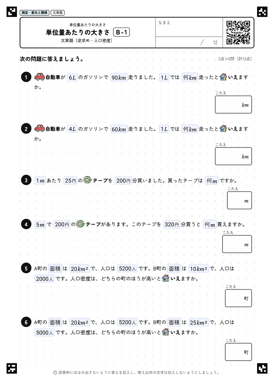 単位量あたりの大きさ B-1
