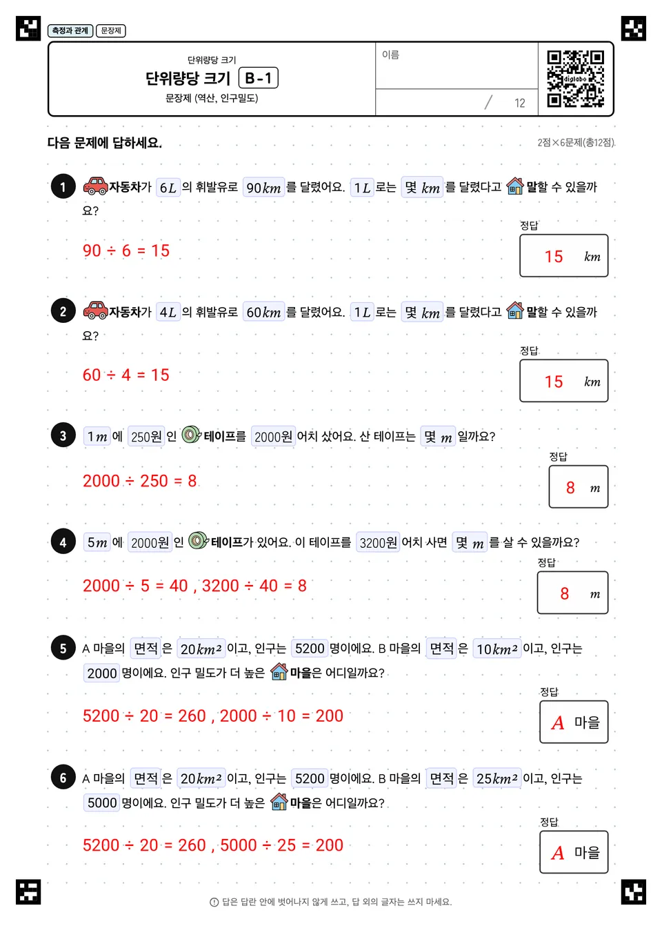 초등학교 5학년 단위량당 크기 단위량당 크기 정답