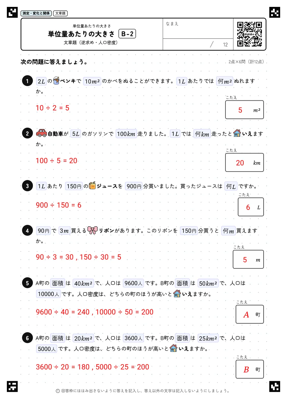 小学5年 単位量あたりの大きさ 単位量あたりの大きさ 答え
