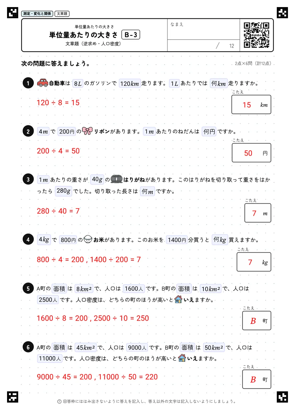 小学5年 単位量あたりの大きさ 単位量あたりの大きさ 答え