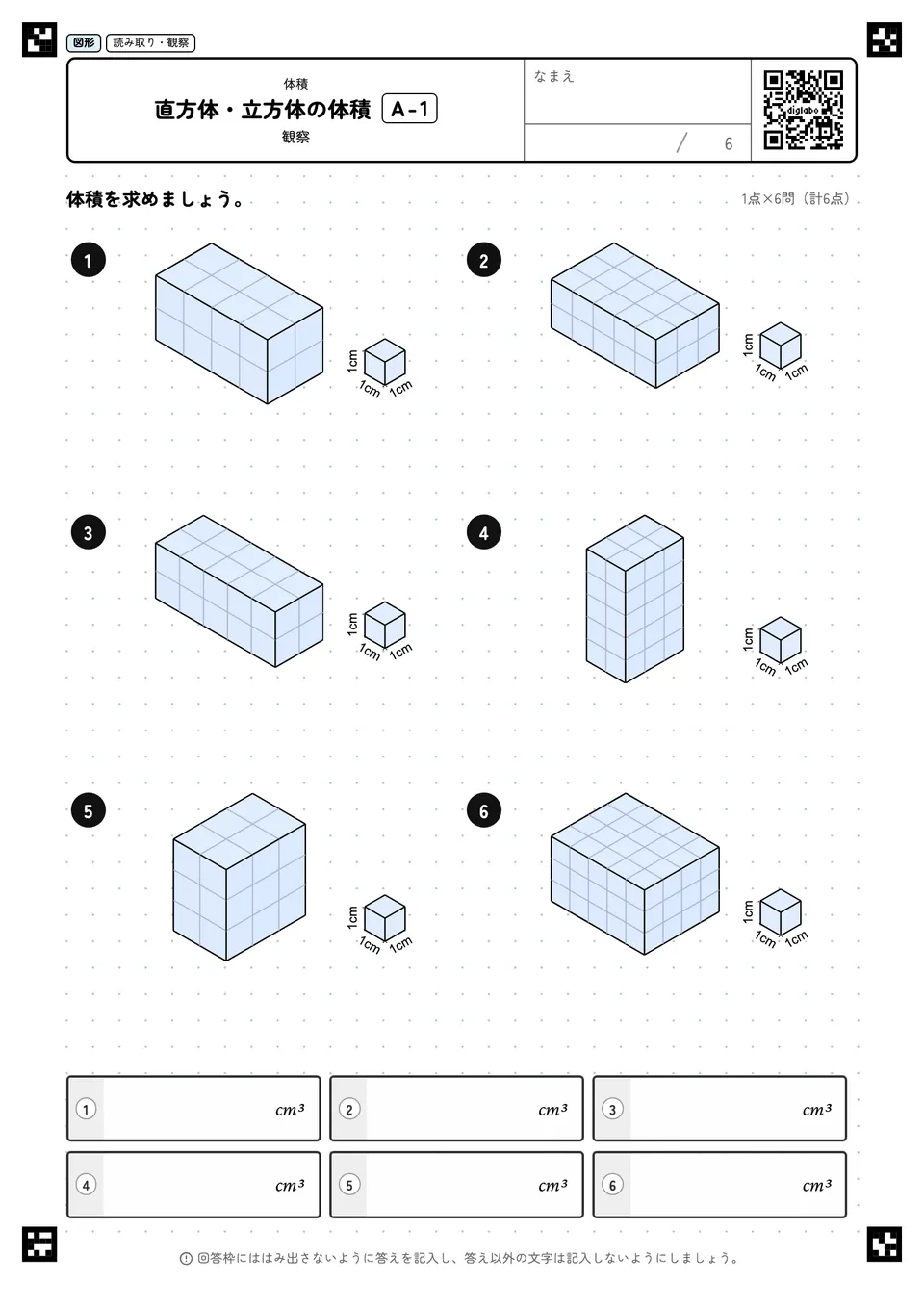 直方体・立方体の体積 A-1