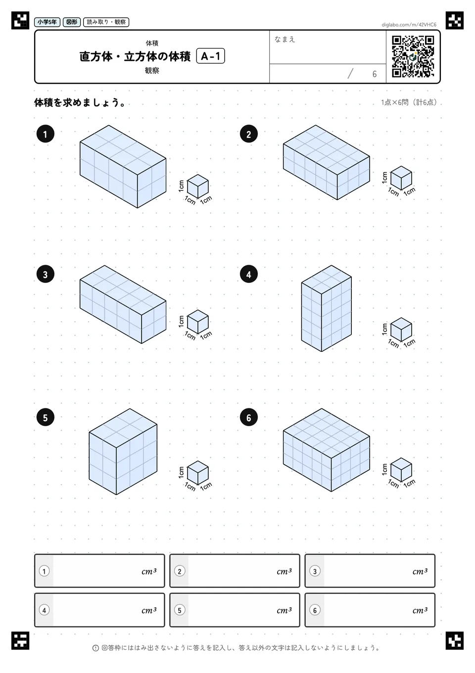 小学5年 体積 直方体・立方体の体積