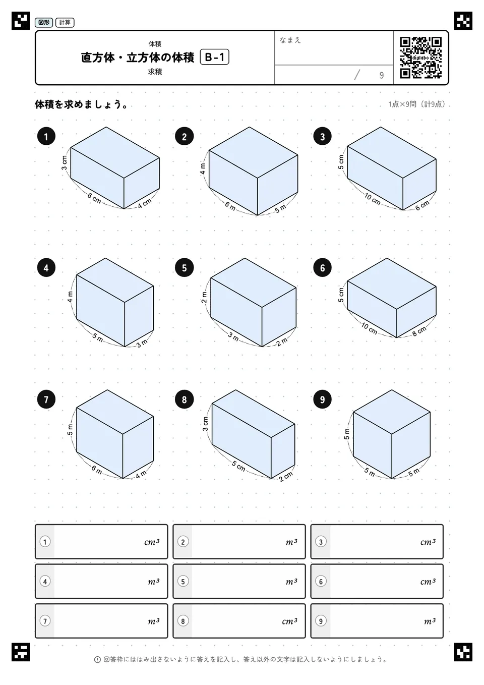 直方体・立方体の体積 B-1