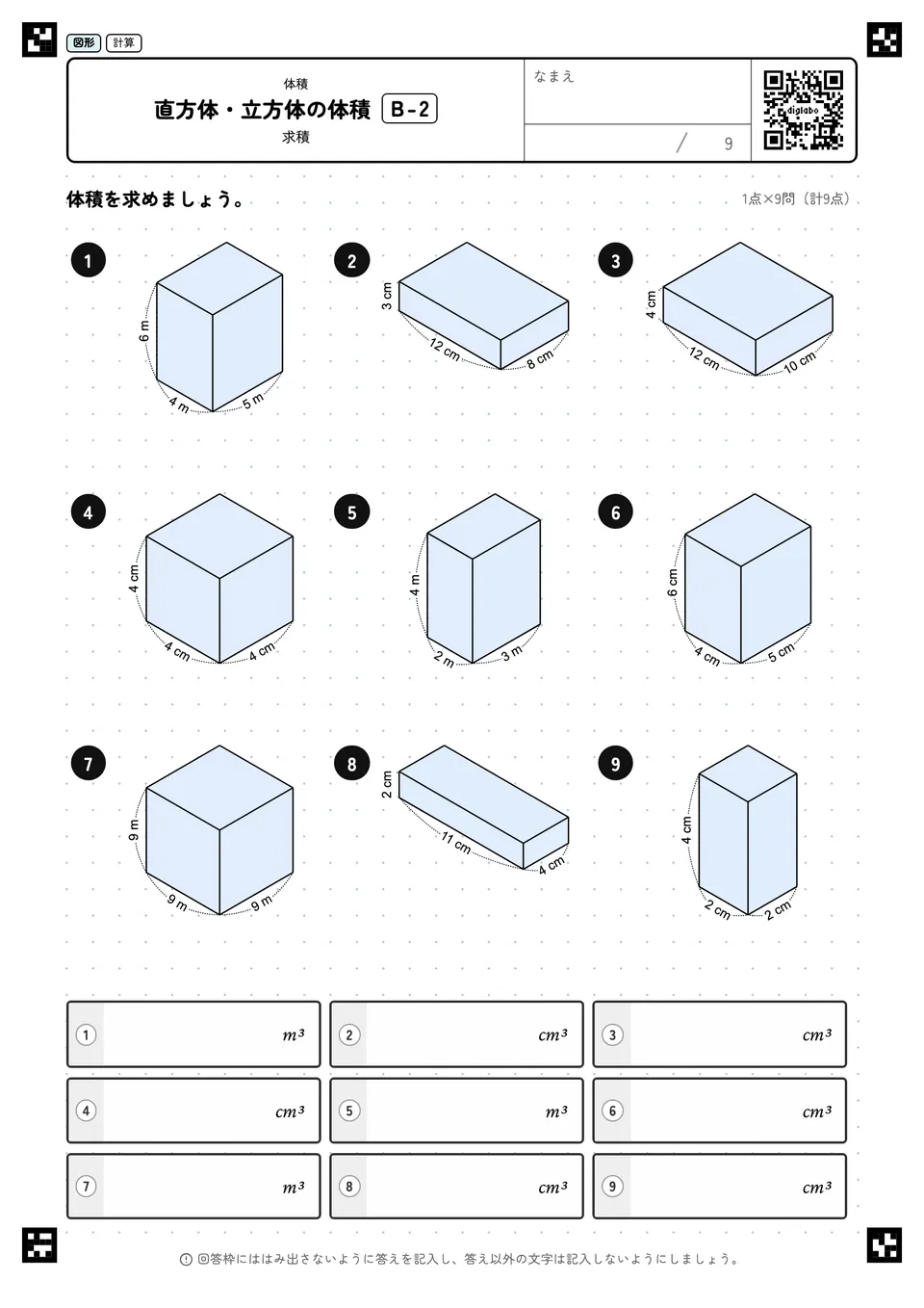 直方体・立方体の体積 B-2