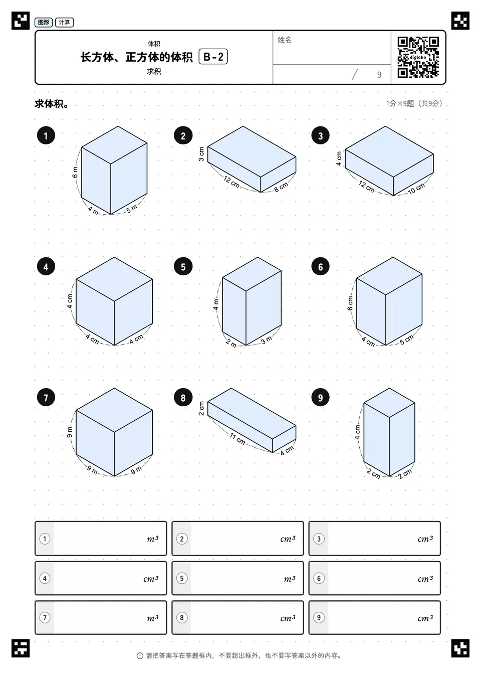 长方体、正方体的体积 B-2