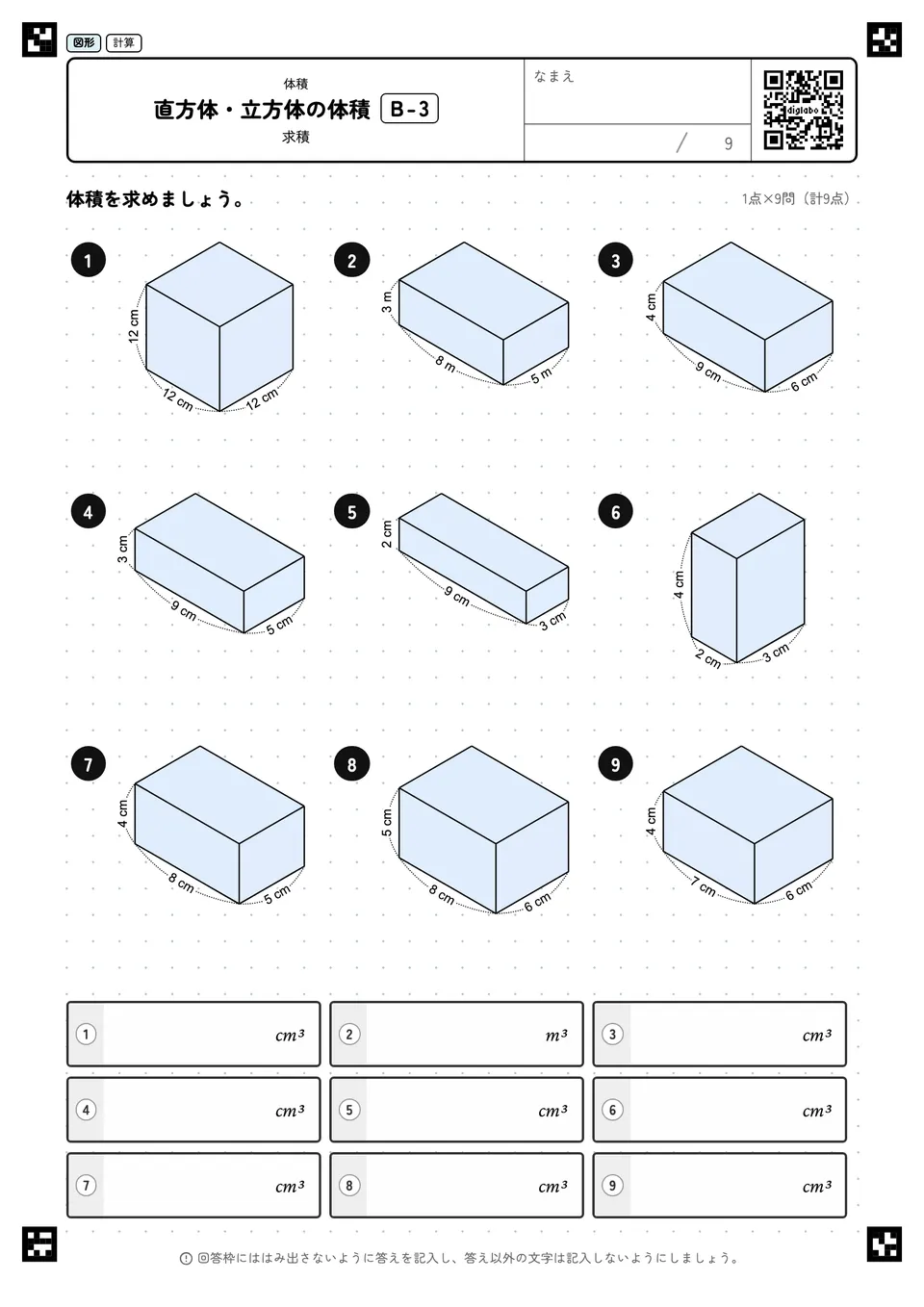 直方体・立方体の体積 B-3