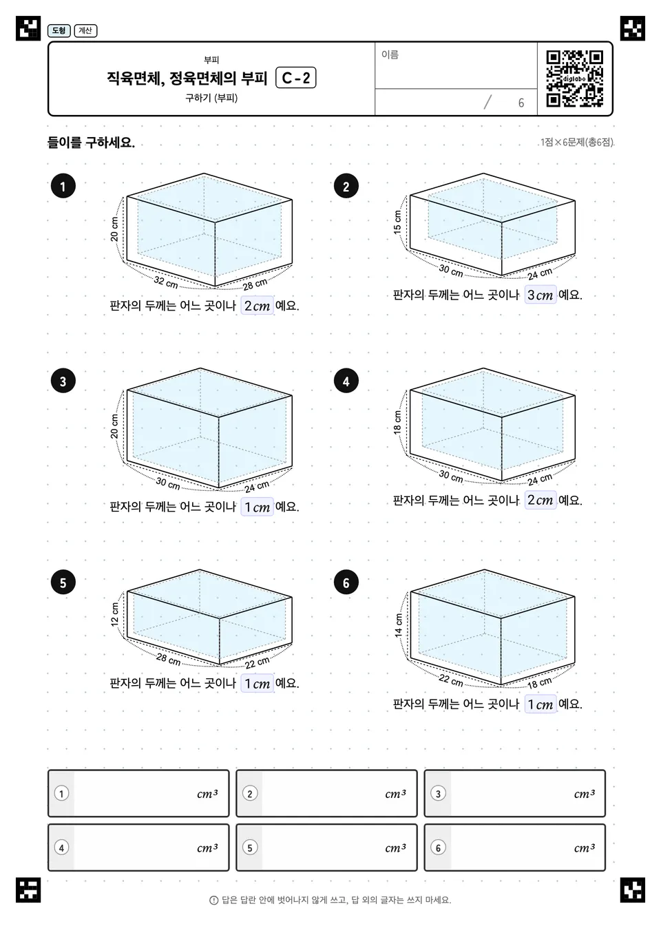 직육면체, 정육면체의 부피 C-2