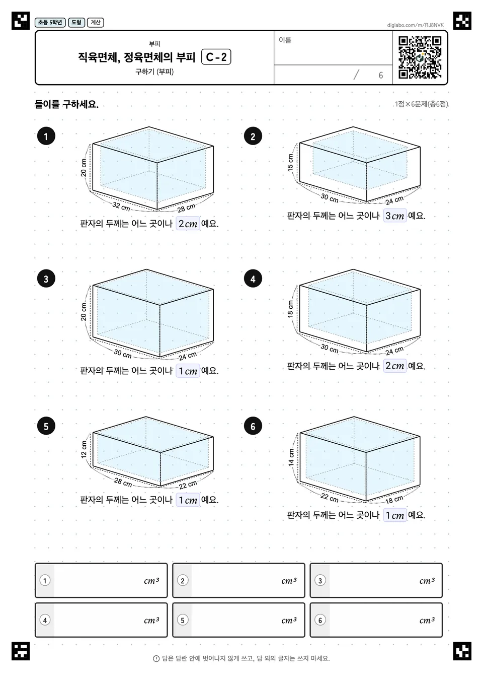 초등학교 5학년 부피 직육면체, 정육면체의 부피