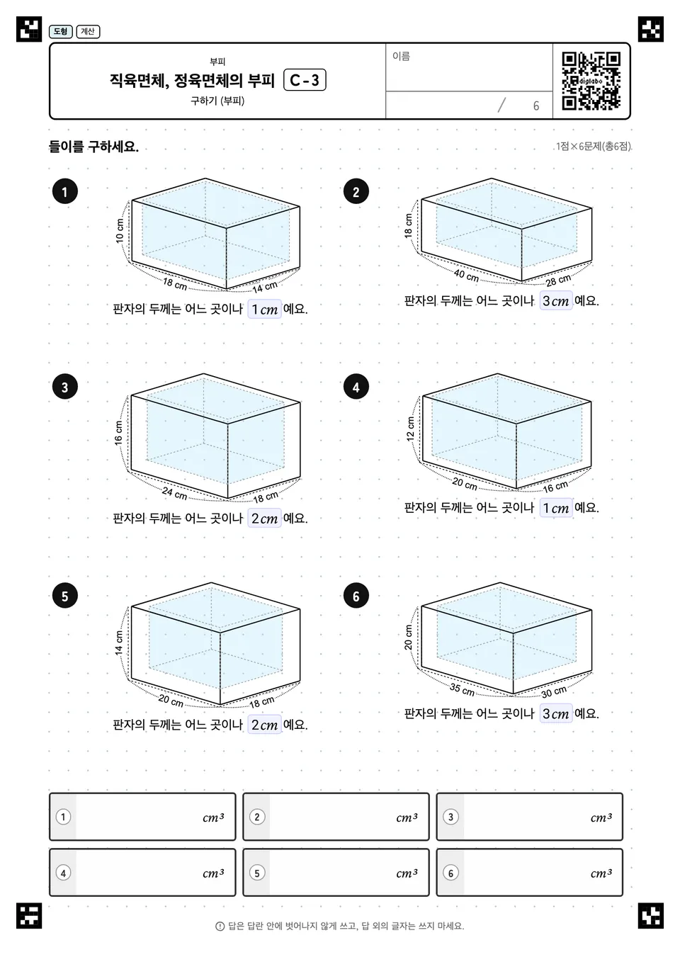 직육면체, 정육면체의 부피 C-3