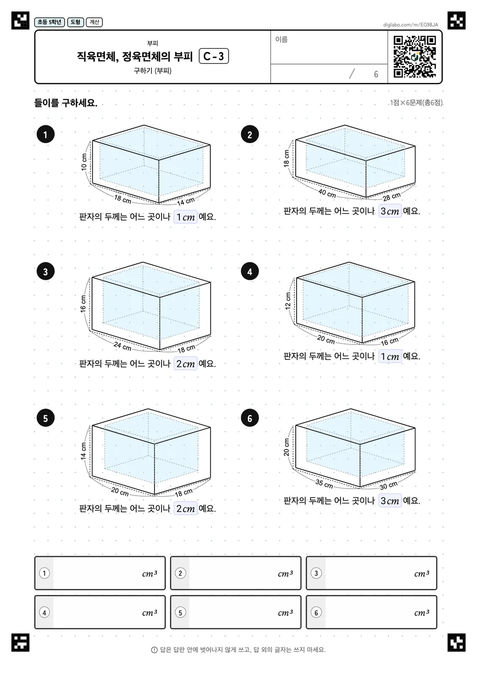 초등학교 5학년 부피 직육면체, 정육면체의 부피