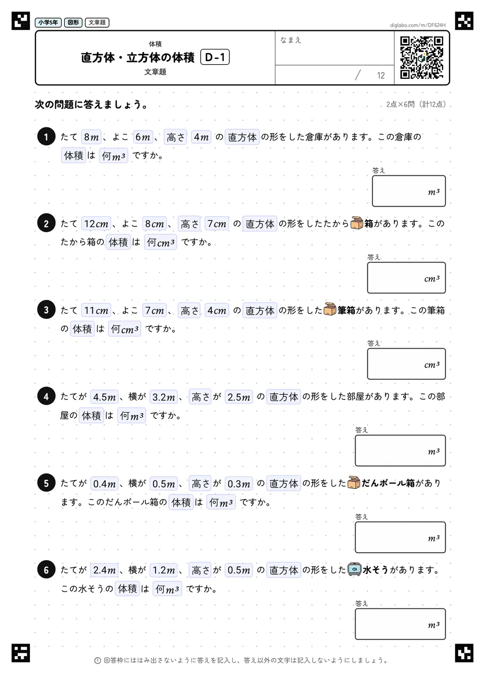小学5年 体積 直方体・立方体の体積