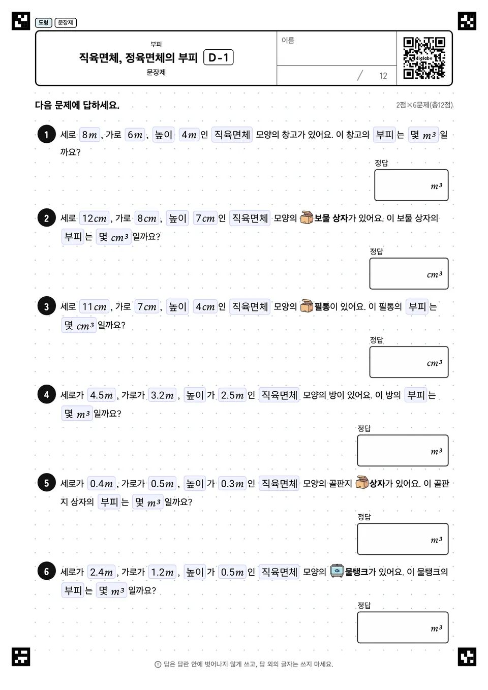 직육면체, 정육면체의 부피 D-1