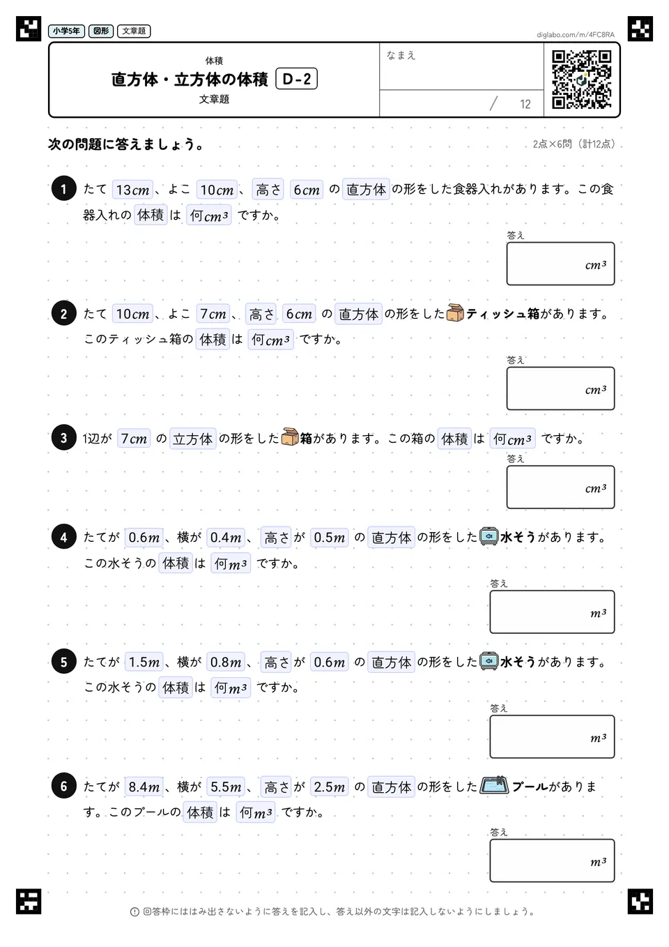 小学5年 体積 直方体・立方体の体積