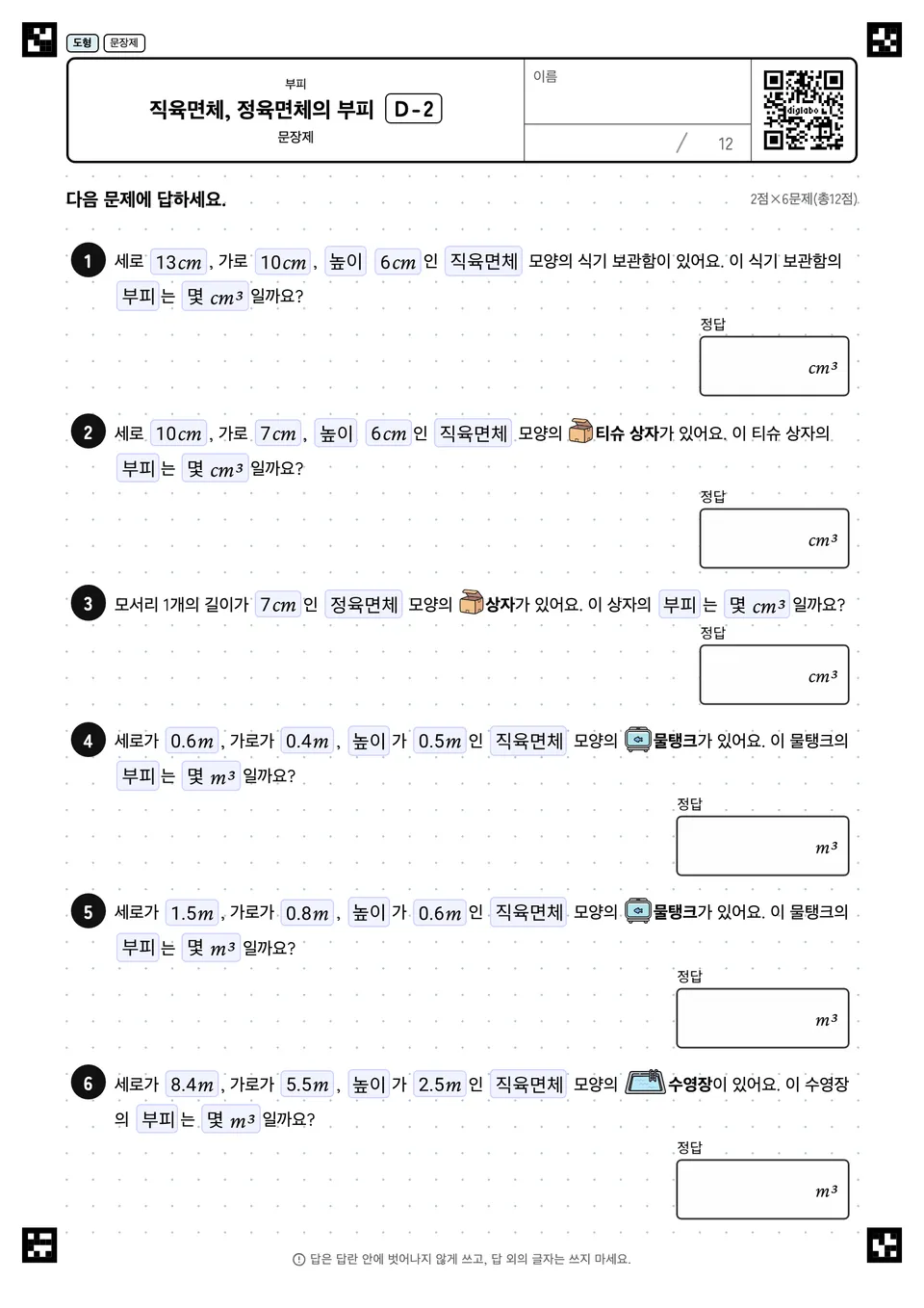 직육면체, 정육면체의 부피 D-2