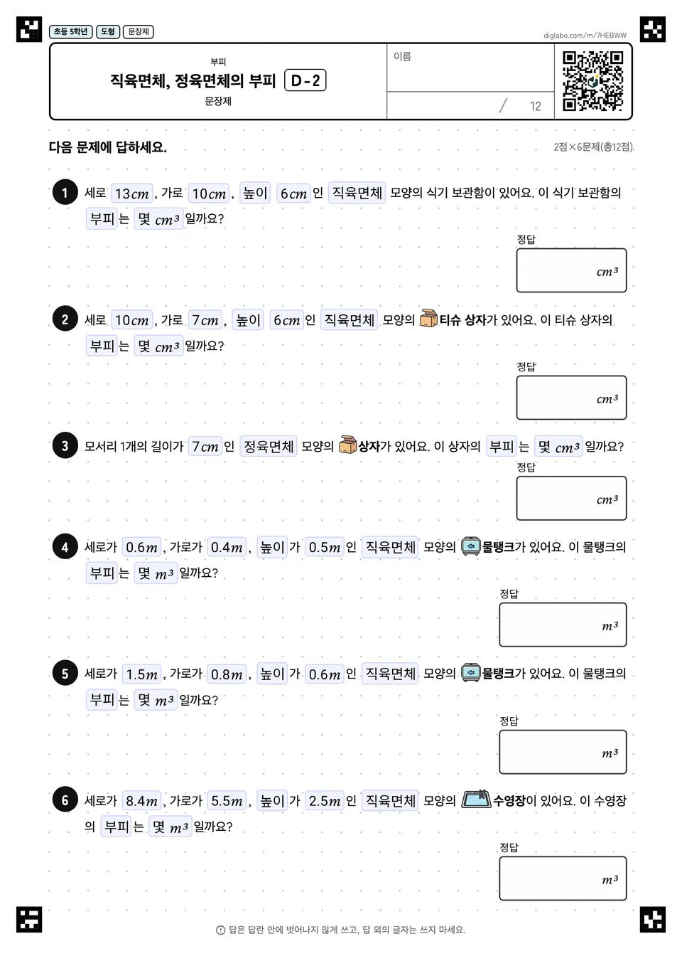 초등학교 5학년 부피 직육면체, 정육면체의 부피
