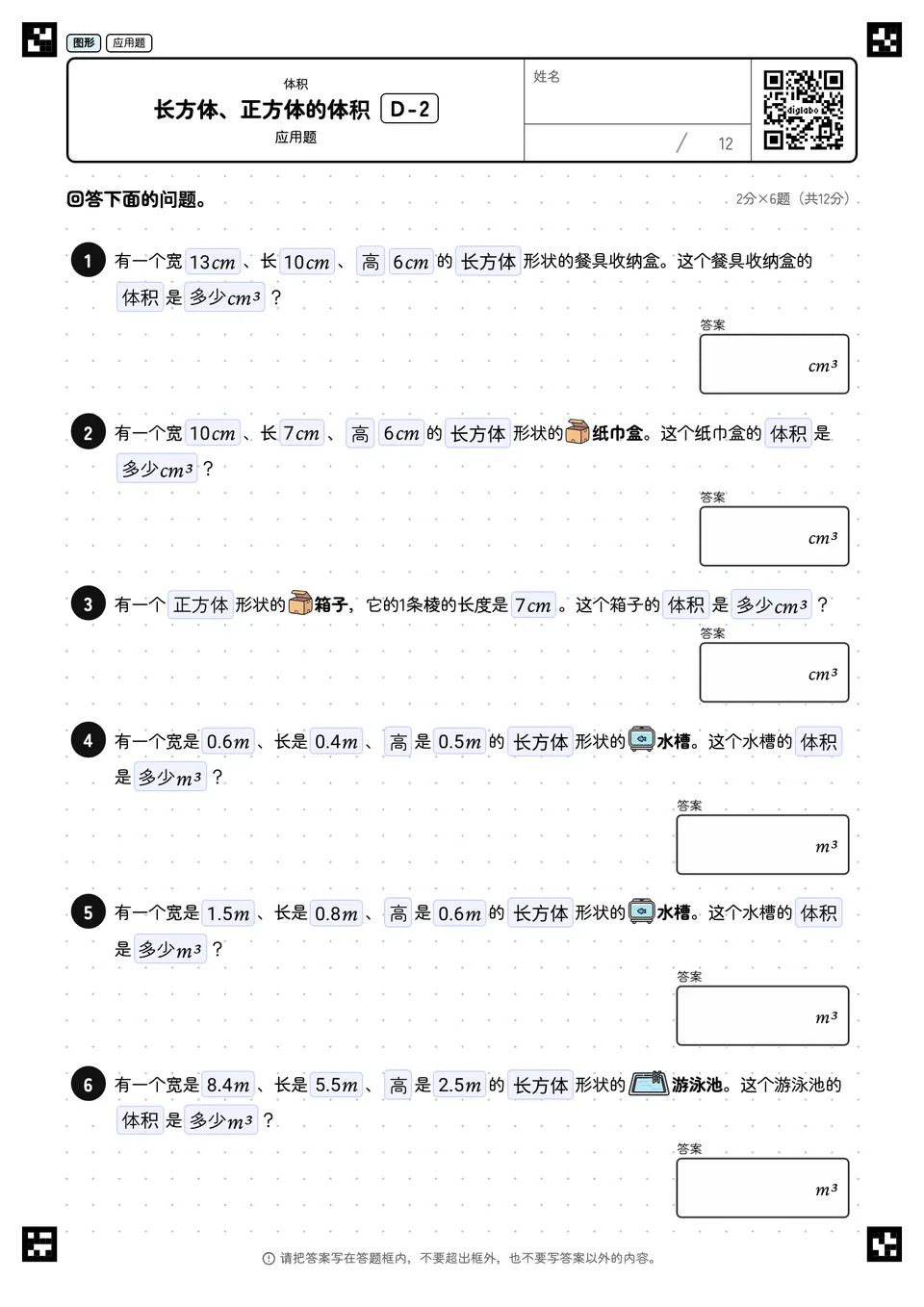 长方体、正方体的体积 D-2