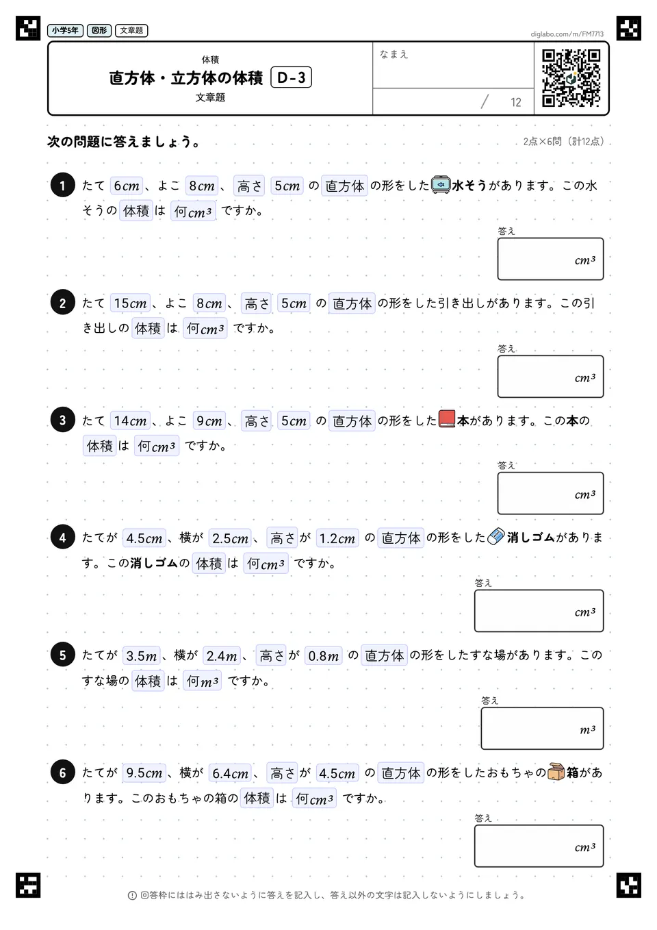 小学5年 体積 直方体・立方体の体積