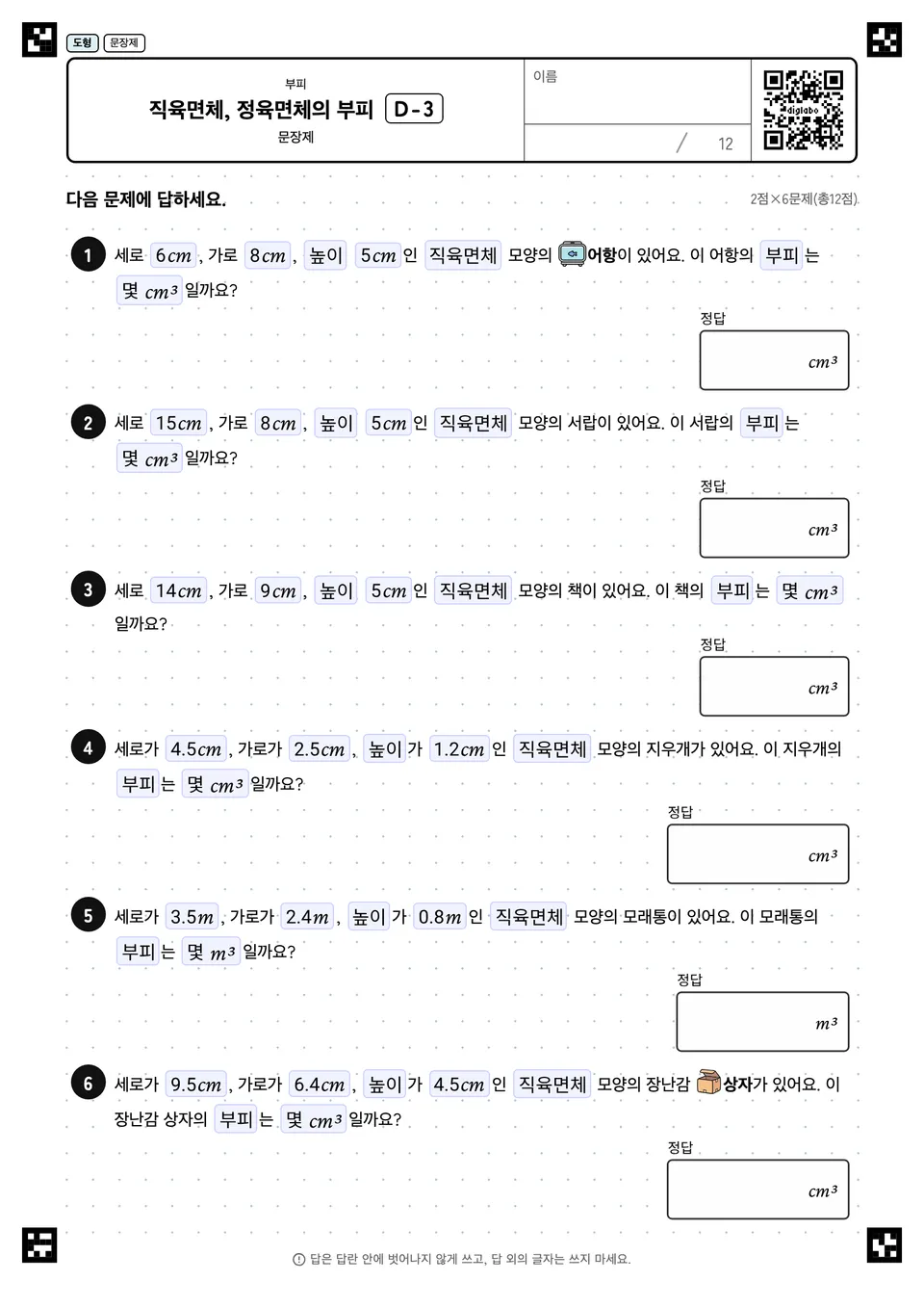 직육면체, 정육면체의 부피 D-3