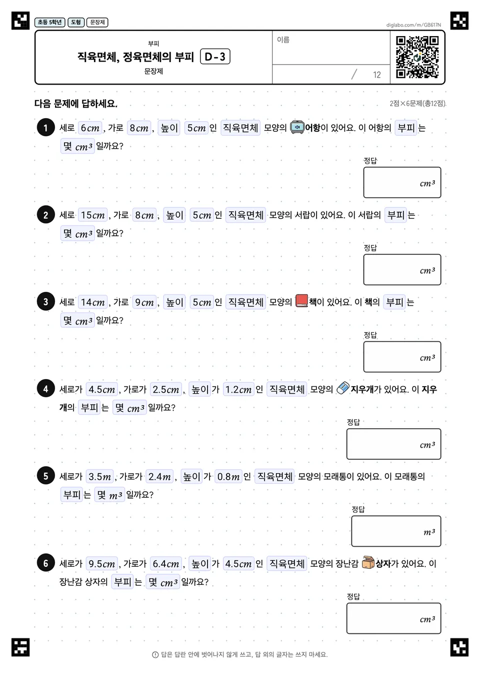초등학교 5학년 부피 직육면체, 정육면체의 부피