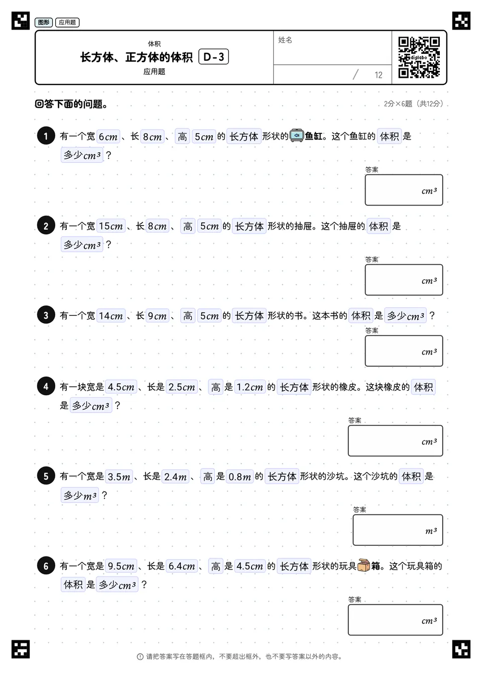 长方体、正方体的体积 D-3