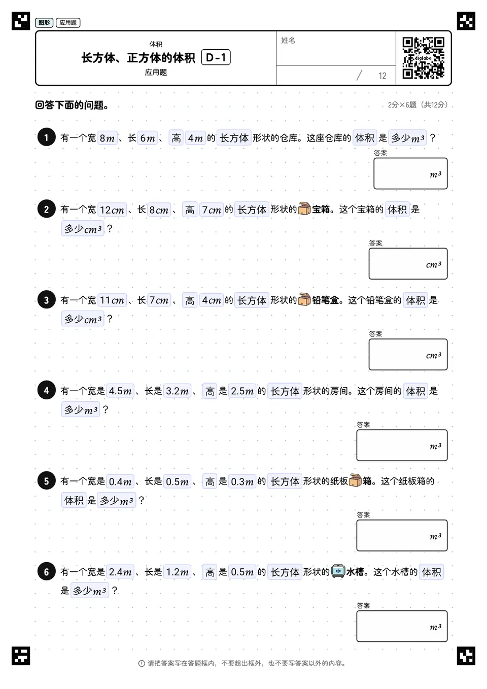 长方体、正方体的体积 D-1