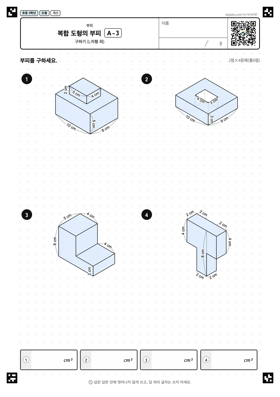 초등학교 5학년 부피 복합 도형의 부피