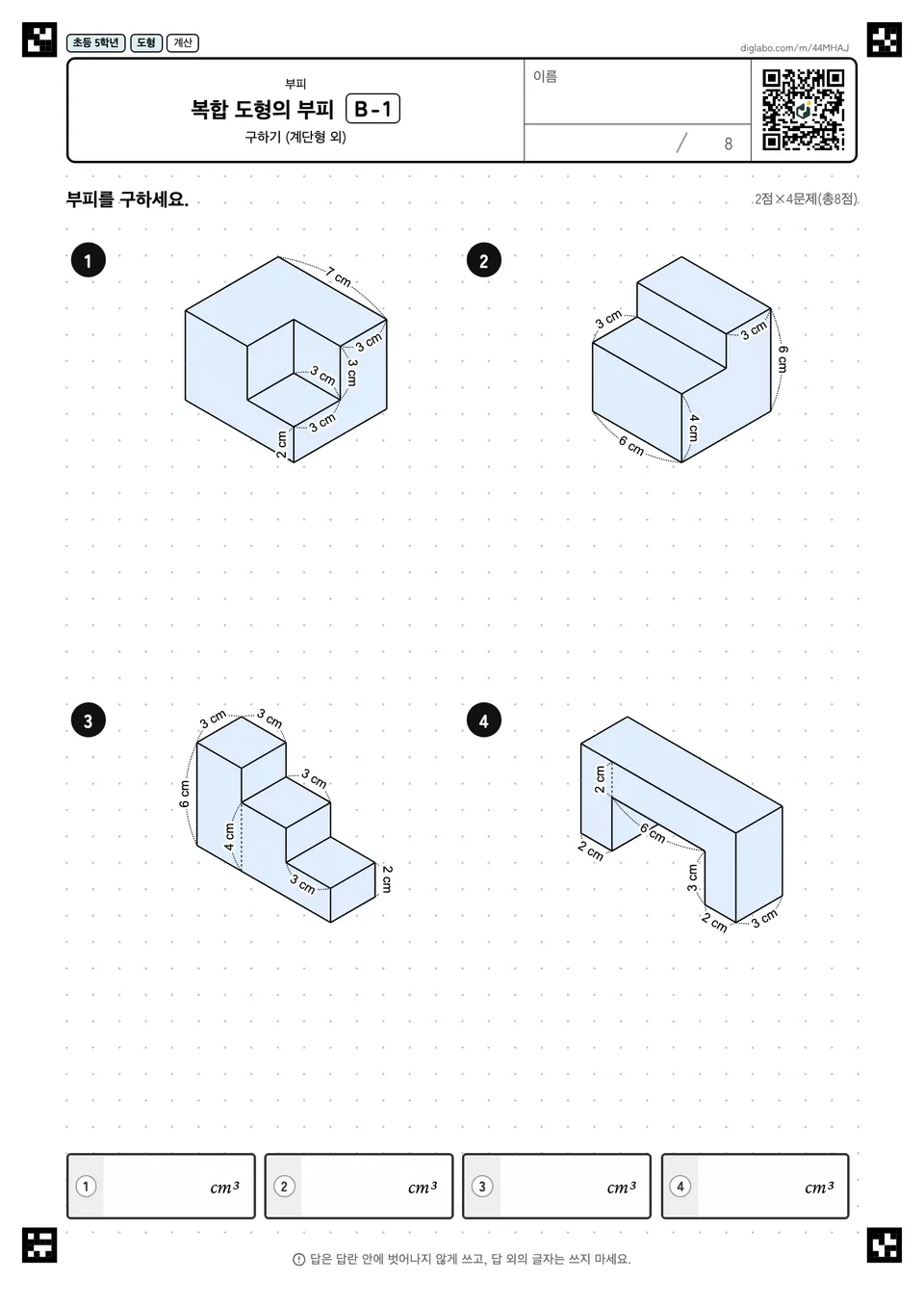 초등학교 5학년 부피 복합 도형의 부피