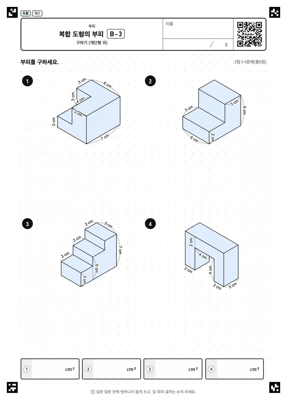 복합 도형의 부피 B-3