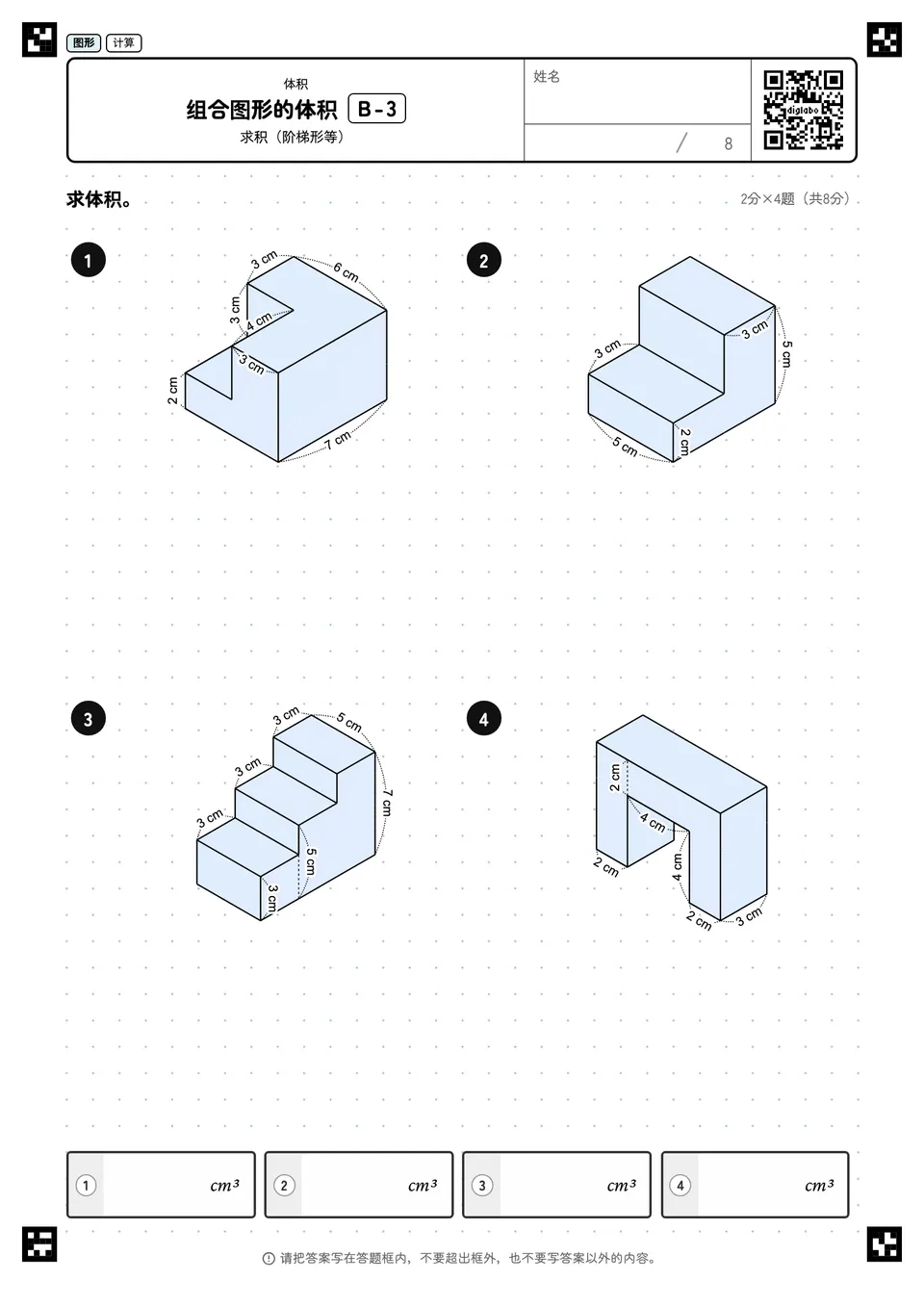 组合图形的体积 B-3