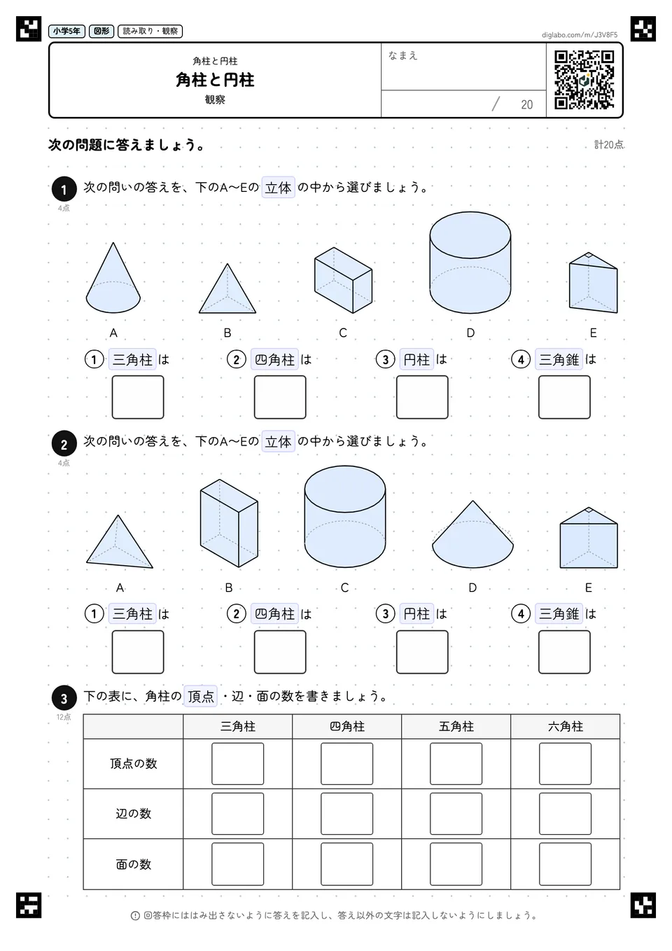 小学5年 角柱と円柱 角柱と円柱